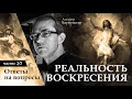 Реальность Воскресения: случай апостола Петра