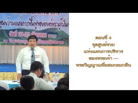 วีดีโอ: ศูนย์การประชุมที่ได้รับการฟื้นฟู