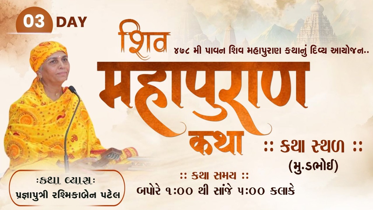 478_Shiv Puran Katha_Dabhoi_DAY_03