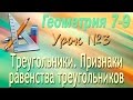 Треугольники. Равные треугольники. Признаки равенства треугольников. Геометрия 7 класс. Видеоурок #3