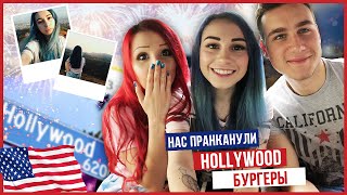 VLOG: HOLLYWOOD,НАС ПРАНКАНУЛИ, Везде Грешники