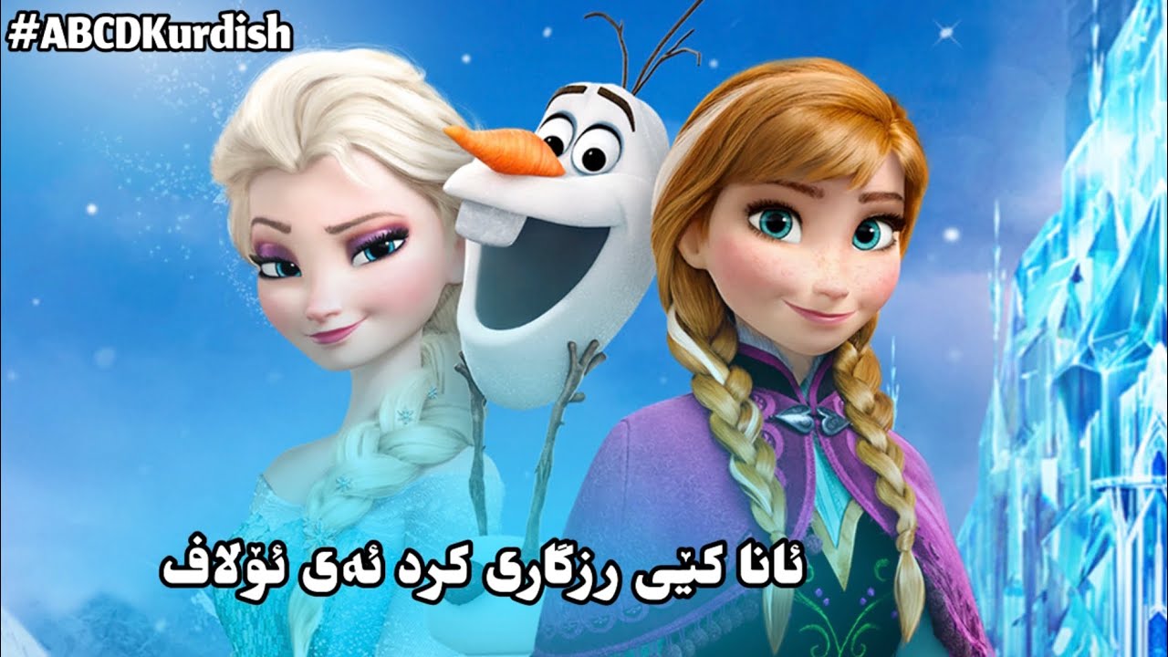 abcd kurdish frozen kurdish فرۆزن بە کوردی ئاناوئيلسا چيان لێھات