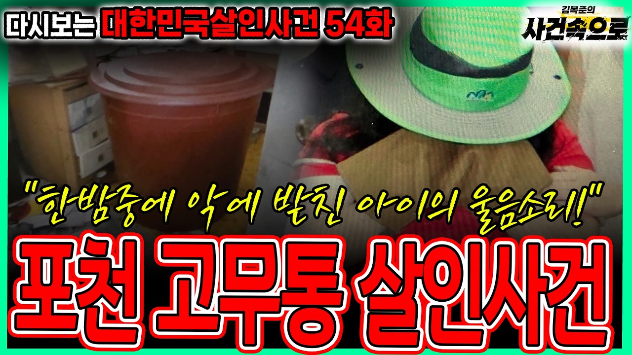 [다시보는 대한민국살인사건 54화] - 포천 고무통 살인사건