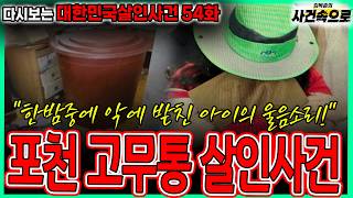 Download lagu [다시보는 대한민국살인사건 54화] - 포천 고무통 살인사건