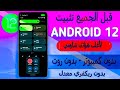 تثبيت اندرويد 12 لاغلب هواتف شاومي بدون كمبيوتر بدون ريكفري معدل شرحك بالمصري