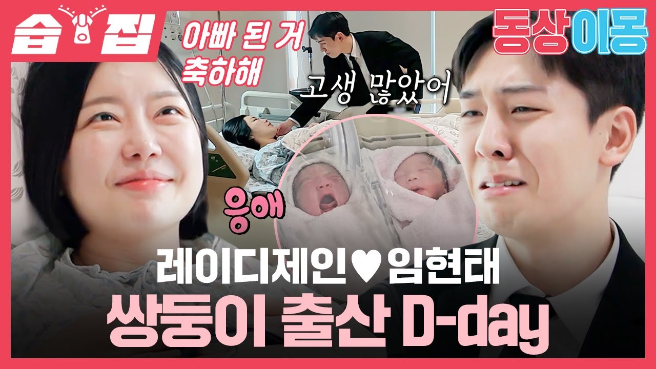 [#습집🗂] 세상에 온 걸 진심으로 축하해👼🏻 레이디제인♥임현태 쌍둥이 공주님들의 탄생🎉 | 동상이몽2 - 너는 내 운명 | SBS