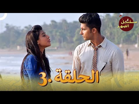 مسلسل الص هر الحلقة 3 Jamai Raja
