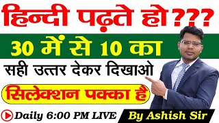 हिंदी पढ़ते हो तो 30 में से 10 सही करके दिखाओ सिलेक्शन पक्का है सीटेट,यूपीटेट,एमपी डेट,केवीएस,