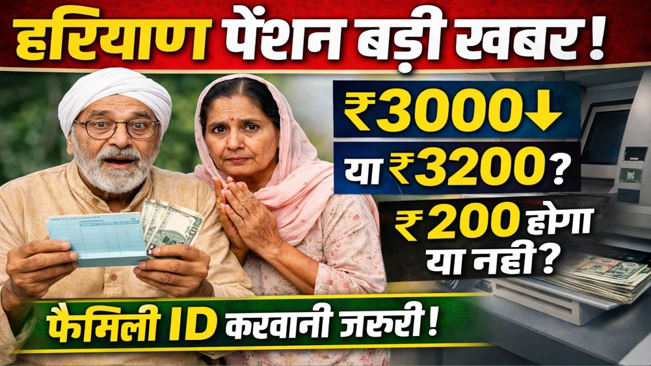 हरियाणा पेंशन जनवरी 2026 | ₹3000 या ₹3200 आएगी? | Pension Date Confirm