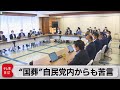 国葬に自民党内からも苦言（2022年9月13日）