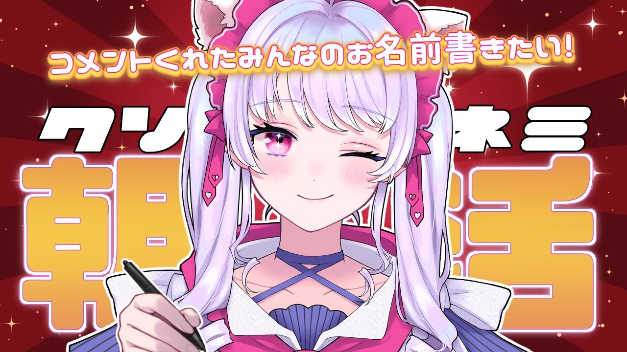 【朝活】寝起きMAXの女がみんなのお名前書く!初見様歓迎!【小麦田てんし】