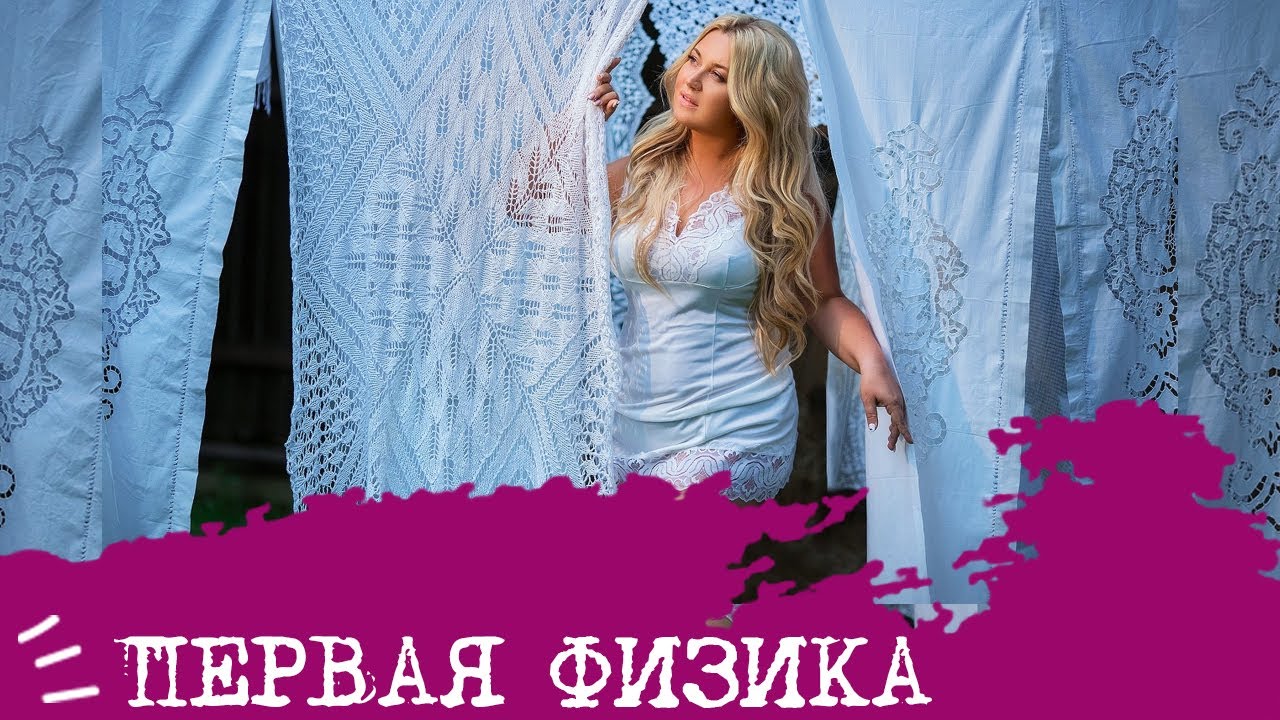 ПЕРВАЯ ФИЗИКА🤗