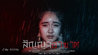 สัญญาอาฆาต นํ้าฝน จิรวรรณ [COVER VERSION]