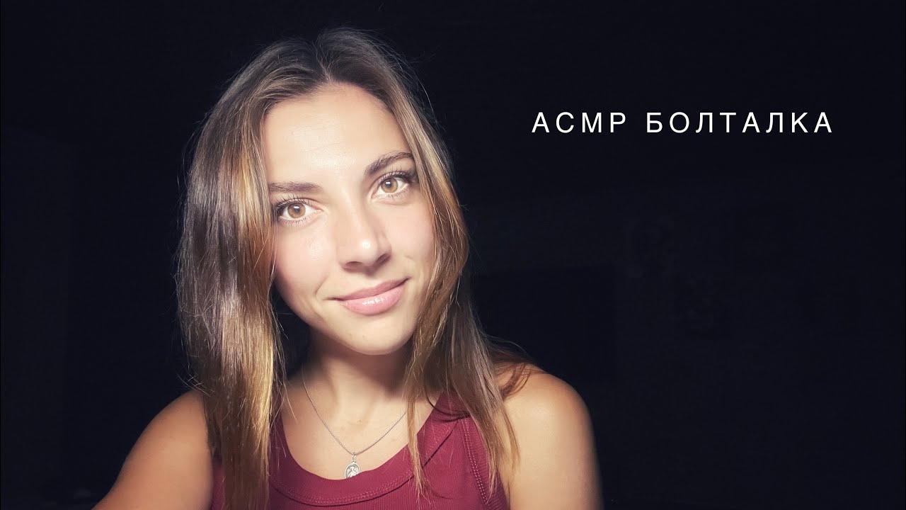 АСМР БОЛТАЛКА Забавные истории из жизни. Шепот для сна #асмрболталка #асмршепот #медленныйасмр 