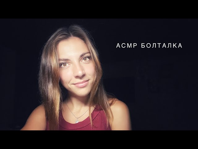 АСМР БОЛТАЛКА Забавные истории из жизни. Шепот для сна #асмрболталка #асмршепот #медленныйасмр