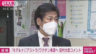 新たに2種類のワクチン承認了承　田村大臣コメント(2021年5月20日)