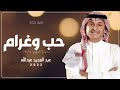 كلمات اغنية حب وغرام عبد المجيد عبدالله مكتوبة كاملة