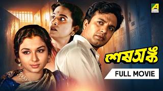 Sesh Anka | শেষ অঙ্ক | Full Movie | Uttam Kumar | Sharmila Tagore | Sabitri Chatterjee