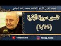 د.محمد راتب النابلسي - تفسير سورة البقرة ( 3 \ 95 )