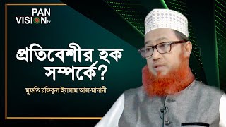 প্রতিবেশীর হক  সম্পর্কে | ইসলামী প্রশ্ন ও উত্তর | মুফতি রফিকুল ইসলাম আল-মাদানী screenshot 4