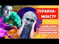 Лавров: Украина стала монстром, который не понимает по-русски. БУДЕМ ОБЪЯСНЯТЬ!!!