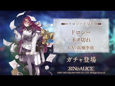 『SINoALICE（シノアリス）』新ジョブ『ドロシー(CV:高橋李依)/ネタ切れ』が登場！