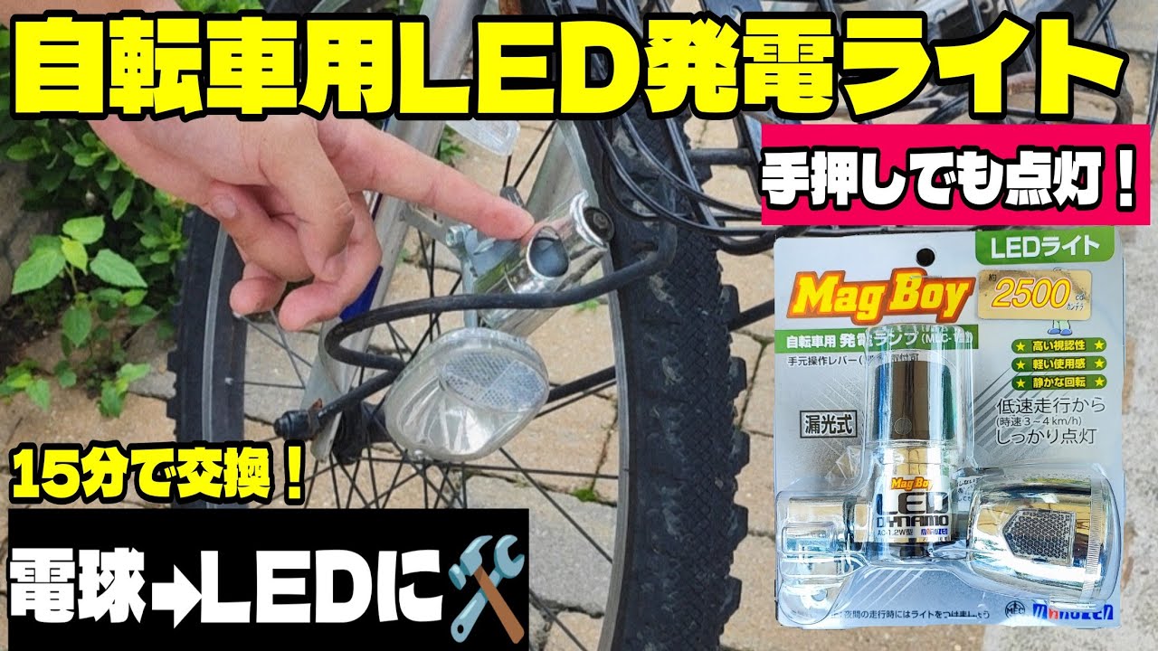 子供用自転車照明の最適解】LED発電ライト「MagBoy」 - YouTube