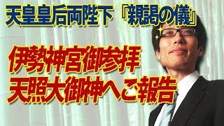 天皇皇后両陛下「親謁の儀」伊勢神宮参拝、天照大御神にご報告｜竹田恒泰チャンネル2
