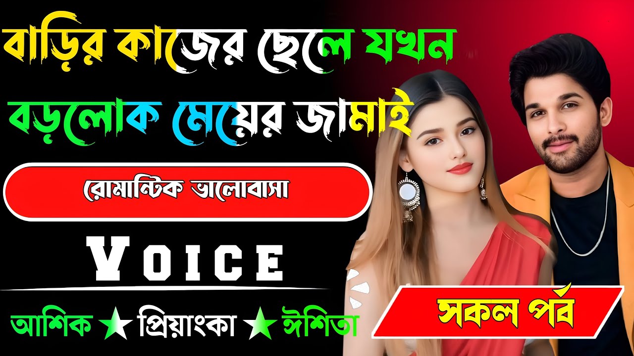 বাড়ির কাজের ছেলে যখন বড়লোক মেয়ের জামাই√ সকল পর্ব √ Voice:-আশিক+প্রিয়াঙ্কা √ ALPONA DAIRY.