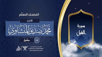 سورة الفيل { المصحف المعلِّم } {{105}} القارئ محمد صديق المنشاوي
