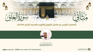 Full Quran Series - Surah Al-'Alaq By The Various Imam Of Masjid Al Haram 1444 - 2023