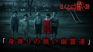 ほんとにあった怖い話 2025特別編「身寄りのない幽霊達」