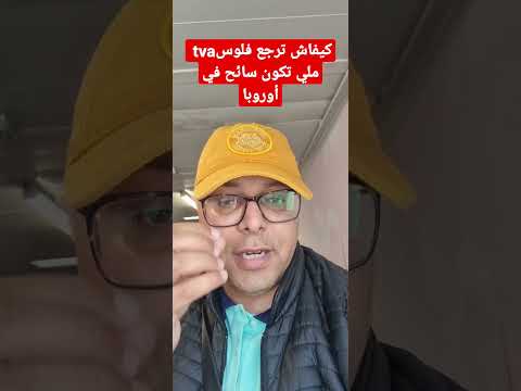 كيفاش ترجع فلوس  ملي تكون سائح في أوروبا