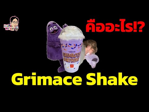มีม Grimace Shake คืออะไร!? | EP.127 | ฉันมาฆ่ามีม The Series