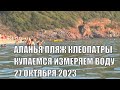 КУПАЕМСЯ НА ПЛЯЖЕ КЛЕОПАТРЫ ИЗМЕРЯЕМ ВОДУ АЛАНЬЯ ТУРЦИЯ 27 ОКТЯБРЯ 2023