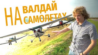 Путешествие на самолётах на Валдай