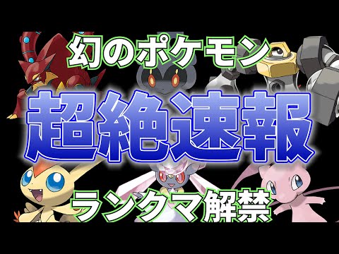 【幻含む全ポケモン解禁ルール開幕】新ルール発表…使用ポケモンに制限なし！6匹すべてを伝説･幻のポケモンで埋めつくせる新ルールについて速報！！！｜ダブルバトル【ポケモン剣盾】
