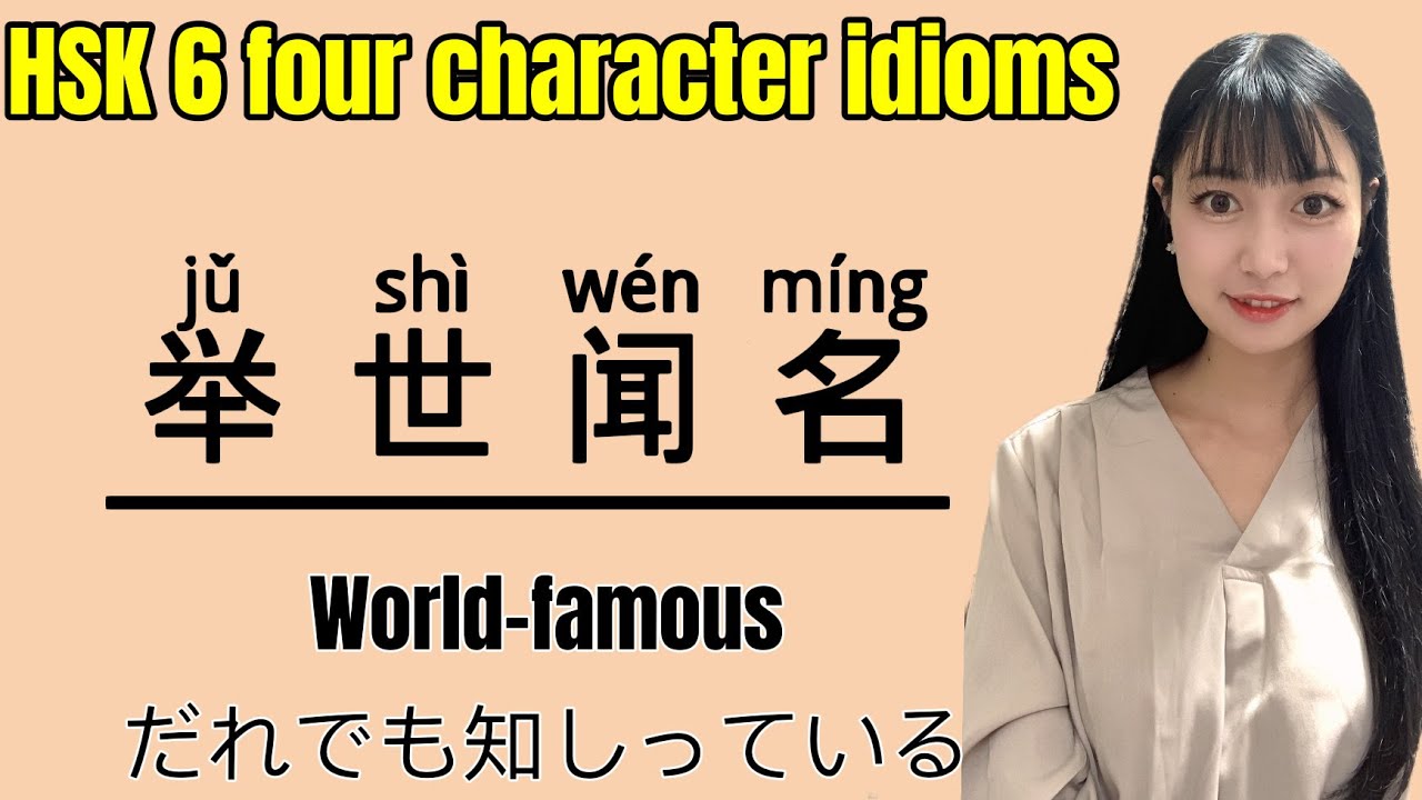 HSK6 Lesson 79】 HOW TO USE “举世闻名” CHINESE GRAMMAR! HSK6級中国語文法編「举世闻名」の使い ...