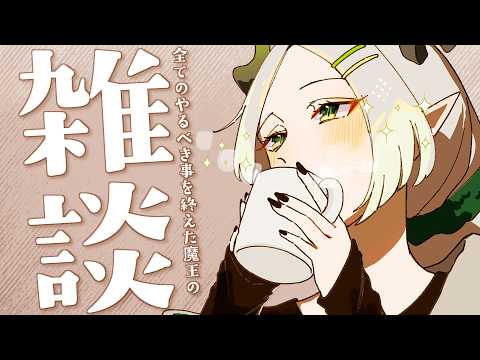 〚 雑談 〛だれがXセンシティブ規制魔王じゃ、やんのか、おい｜ライザ陛下 /Vtuber/初見歓迎