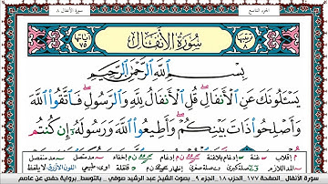 سورة الأنفال مكتوبة Surah Al Anfal عبد الرشيد صوفي Abd Al Rashid Sufi