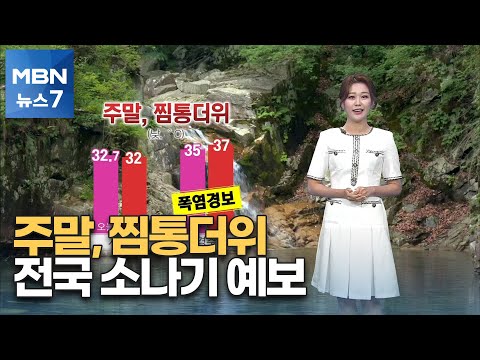 [뉴스7 날씨] 주말, 찜통더위 속 전국 소나기 [MBN 뉴스7]