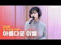 LIVE 유성은 U Sung Eun 아름다운 이별 두시탈출 컬투쇼
