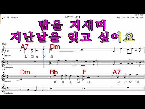 나만의여인  설운도   가수처럼 엠알로  악보  노래 하기  남 원키  Dm