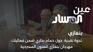 ندوة حول جدلية النص والإخراج ضمن فعاليات مهرجان بنغازي للفنون المسرحية