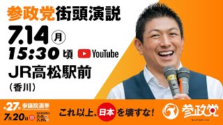 参政党の配信のサムネイル画像