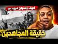 لايف رضوان فروحي مع الجزائريين حقيقة المجاهدين الجزائريين بث2082026 mp3