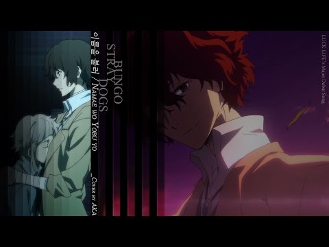 [e-aka] 이름을 부를게 / Namae wo Yobu yo (AKA Cover)