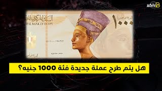 حقيقة طرح عملة فئة 1000 جنيه.. ضوابط جديدة لتراخيص شركات الصرافة..