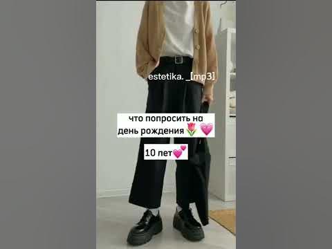 что попросить на день рождение🌷💗10 лет☁ - YouTube