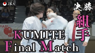 女子　組手　決勝戦　Final Match【内閣総理大臣杯第67回全国空手道選手権大会2025】【4K】
